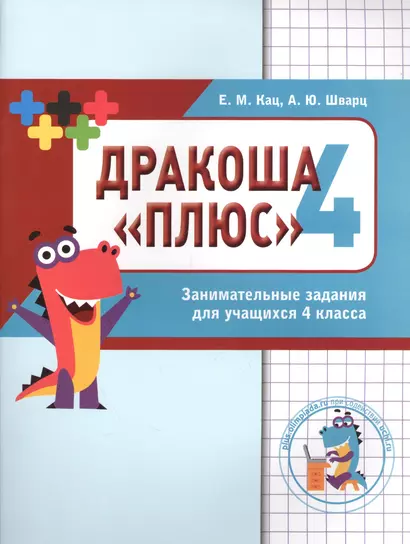 Дракоша «плюс». Сборник занимательных заданий для учащихся 4 класса. - фото 1