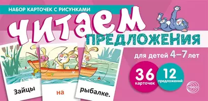 Набор карточек с рисунками. Читаем предложения. Для детей 4-7 лет - фото 1