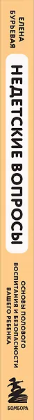 Недетские вопросы. Основы полового воспитания и безопасности вашего ребенка - фото 11