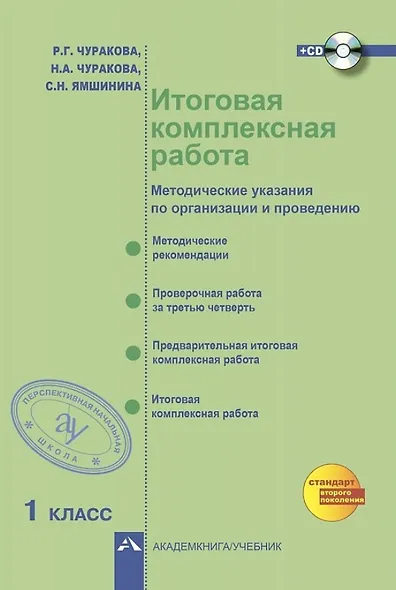 Итоговая комплексная работа. 1 класс. Методические указания по организации и проведению (+CD) - фото 1