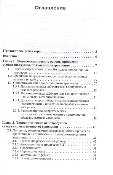 Процессы плазменного травления в микро- и нанотехнологиях. Учебное пособие - фото 2