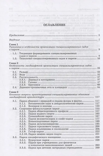 Специализированные объекты ландшафтной архитектуры: проектирование, строительство, содержание - фото 2