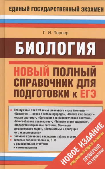 Биология: новый полный справочник для подготовки к ЕГЭ - фото 1