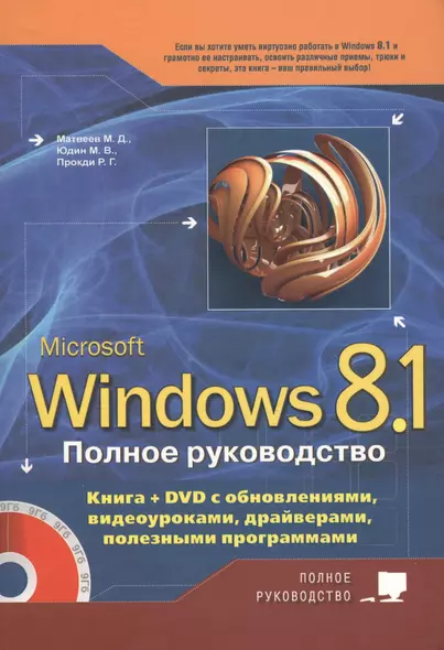 Полное руководство Windows 8.1. Книга + DVD с обновлениями, видеоуроками, драйверами и полезными про - фото 1