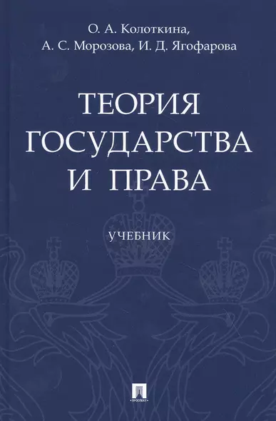 Теория государства и права. Учебник - фото 1