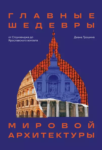 Главные шедевры мировой архитектуры: от Стоунхенджа до Ярославского вокзала. Издание с закрашенным обрезом - фото 1