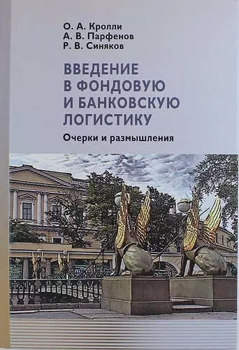 Введение в фондовую и банковскую логистику: очерки и размышления - фото 1