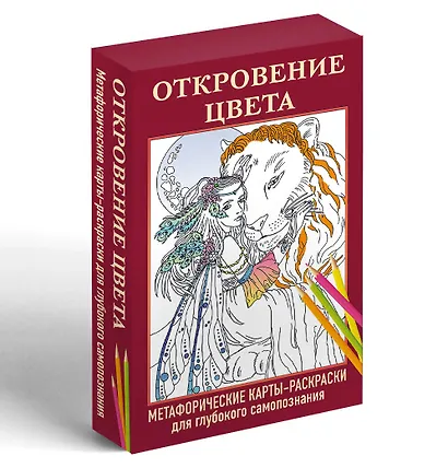 Откровение цвета. Метафорические карты-раскраски для глубокого самопознания (40 шт.) - фото 3