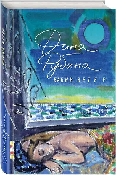 Бабий ветер: повесть - фото 3