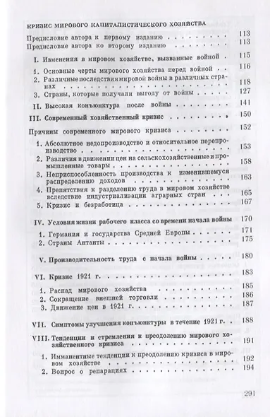 Начало общего кризиса капитализма: Кн.1: Деньги: их власть в мирное время и крах во время войны. Кн. - фото 3