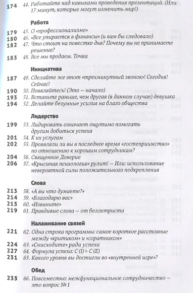 Эти важные мелочи: 163 способа добиться совершенства - фото 4