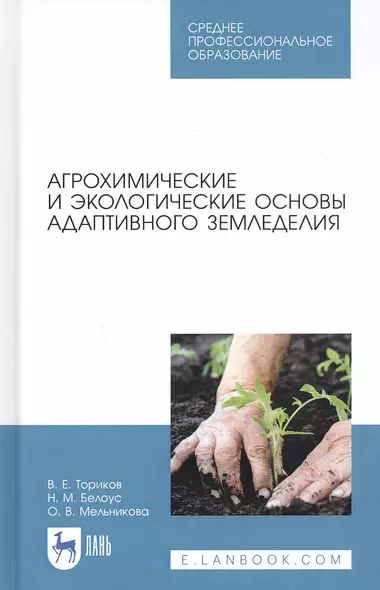 Агрохимические и экологические основы адаптивного земледелия. Учебное пособие - фото 1