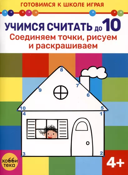 Учимся считать до 10. Соединяем точки, рисуем и раскрашиваем - фото 1