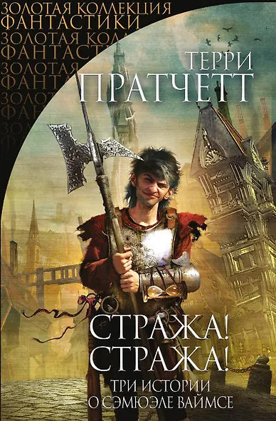 Стража! Стража!: три истории о Самюэле Ваймсе - фото 1