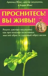 Проснитесь Вы живы Рецепт доктора медицины как при помощи позитивных мыслей можно обрести здоровый образ жизни (мягк). Фокс А. (Диля) - фото 1