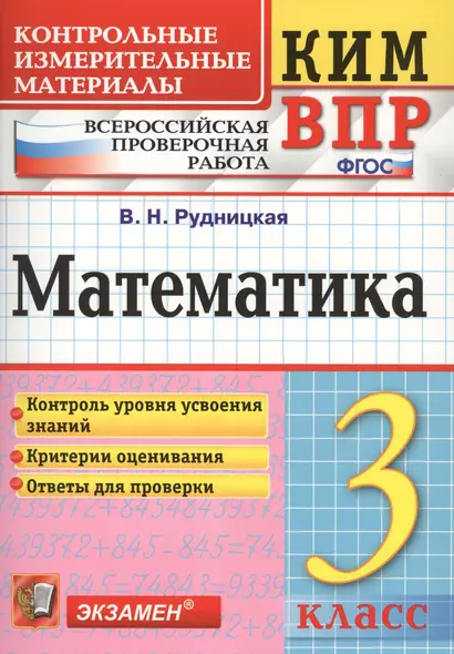 Всероссийская проверочная работа 3 класс. Математика. ФГОС - фото 1