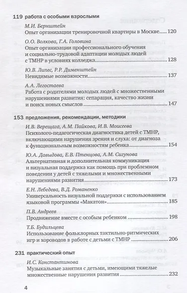 Особый ребенок. Исследования и опыт помощи. Научно-практический сборник. Выпуск 10 - фото 3