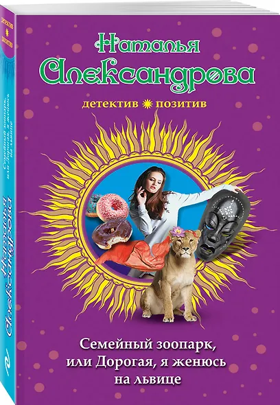 Семейный зоопарк, или Дорогая, я женюсь на львице - фото 3