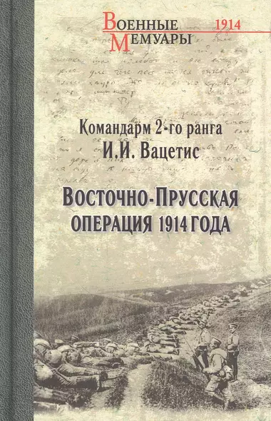 Восточно-Прусская операция 1914 года - фото 1