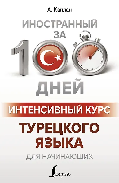 Интенсивный курс турецкого языка для начинающих - фото 1