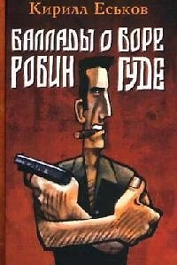 Баллады о Боре-Робингуде. Еськов К. (Энас) - фото 1
