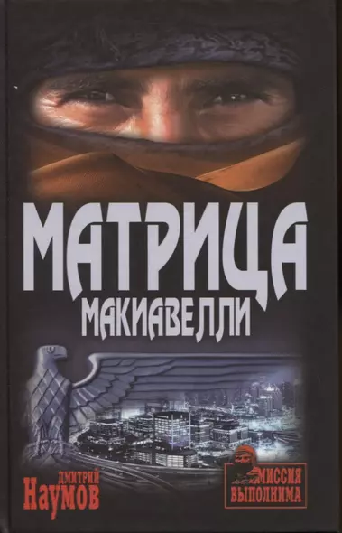 Матрица Макиавелли - фото 1