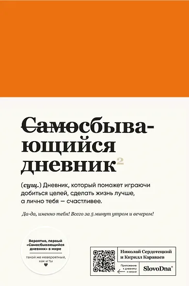 Самосбывающийся дневник SlovoDna (кожа) - фото 1