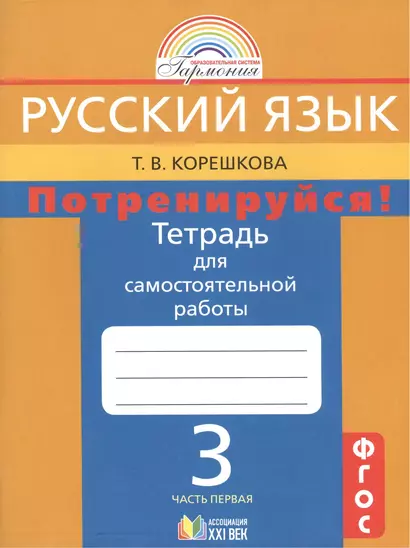 Потренируйся! Тетрадь для самостоятельной работы по русскому языку для 3 класса общеобразовательных организаций. В 2 частях. ФГОС. 8-е издание - фото 1