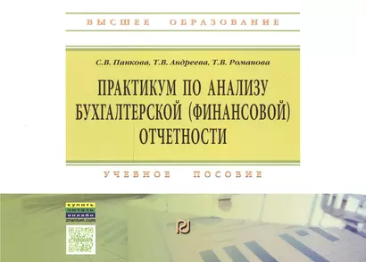 Практикум по анализу бухгалтерской (финансовой) отчетности - фото 1