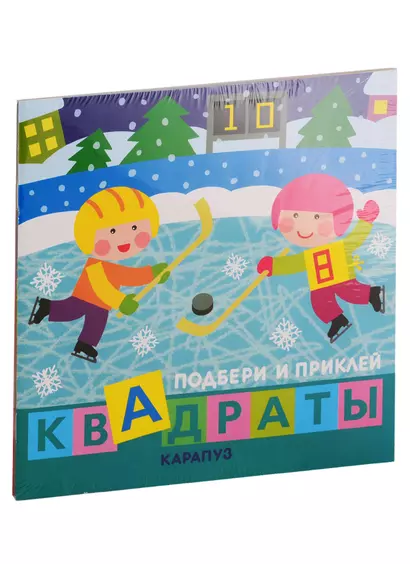 Подбери и наклей квадраты. Для детей 1-3 лет (комплект из 4 книг) - фото 1