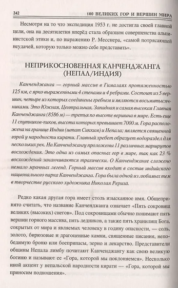 100 великих гор и вершин мира - фото 7
