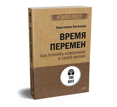 Время перемен. Как принять изменения в своей жизни (#экопокет) - фото 2