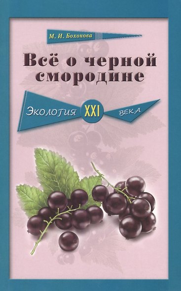 Всё о чёрной смородине. Экология XXI века - фото 1