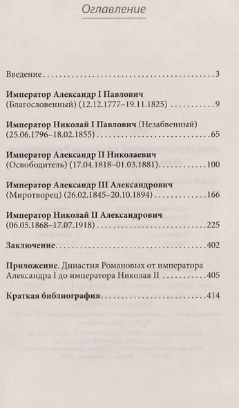 «Золотое» столетие династии Романовых: Между империей и семьей (покет) - фото 2