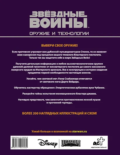 Звёздные войны. Оружие и технологии - фото 2