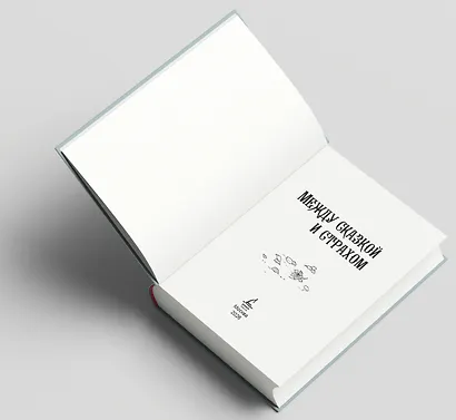 Между сказкой и страхом - фото 6