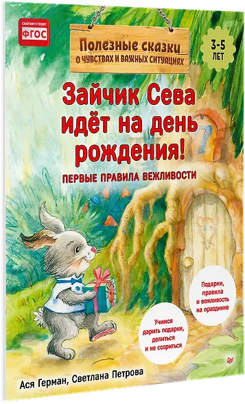 Зайчик Сева идёт на день рождения! Полезные сказки (Обложка) - фото 2