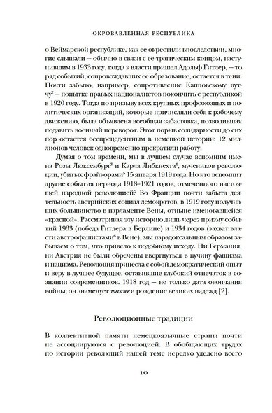 Окровавленная республика: Берлин, Вена и истоки нацизма - фото 7