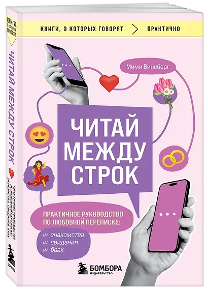 Читай между строк. Практичное руководство по любовной переписке: знакомства, свидания, брак - фото 3