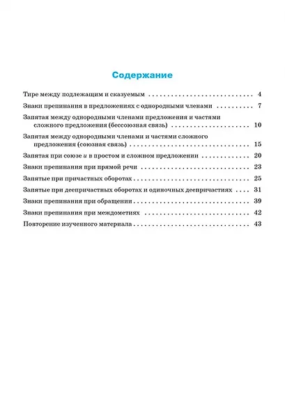 Тренажёр по русскому языку: пунктуация. 7 класс - фото 2