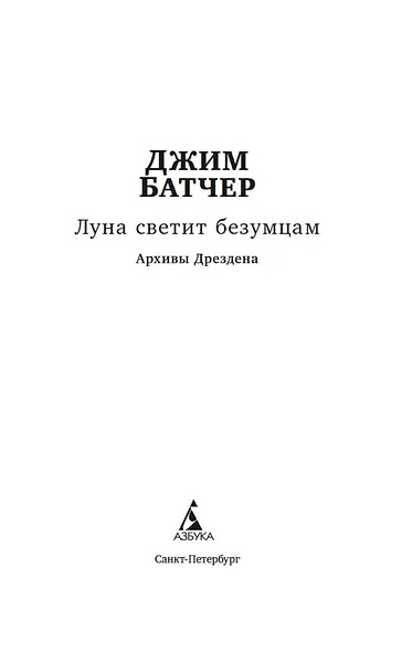 Архивы Дрездена. Луна светит безумцам - фото 4