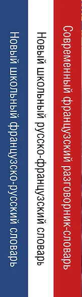 Французский язык для начинающих. Комплект из 3-х книг - фото 4