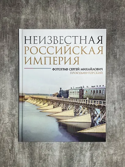 Неизвестная Российская империя. Фотограф Сергей Михайлович Прокудин-Горский - фото 4