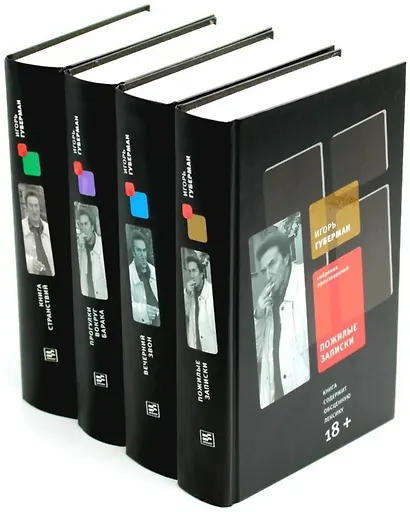 Собрание сочинений. В 4-х томах: Пожилые записки; Вечерний звон; Прогулки вокруг барака; Книга странствий (комплект из 4-х книг) - фото 1