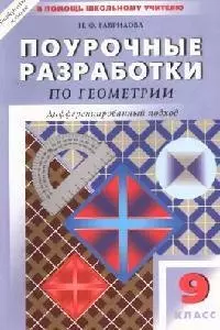 Поурочные разработки по геометрии, 9 класс: Дифференцированный подход - фото 1