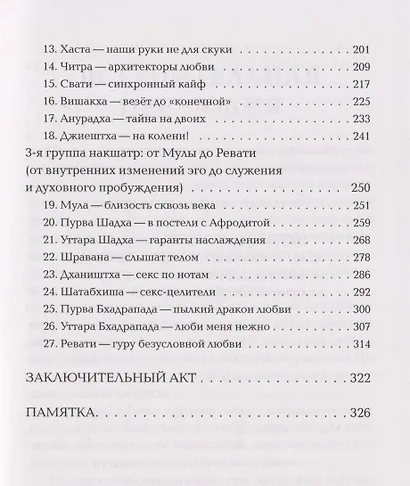 Астросексология. 27 накшатр. 27 страстей - фото 5
