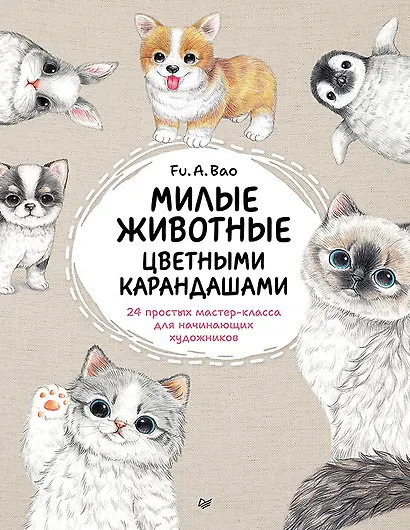 Милые животные цветными карандашами. 24 простых мастер-класса для начинающих художников - фото 1