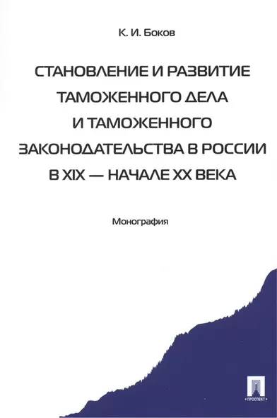 Становление и развитие таможенного дела и таможенного законодательства России - фото 1