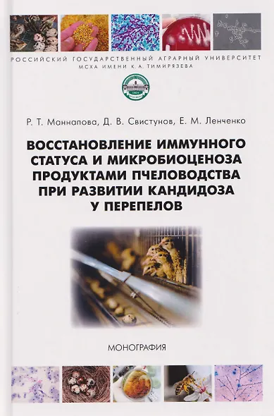 Восстановление иммунного статуса и микробиоценоза продуктами пчеловодства при развитии кандидоза у перепелов - фото 1