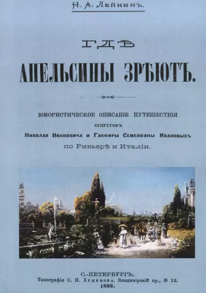 Где апельсины зреют Юмористическое описание путешествия супругов… (м) Лейкин - фото 1